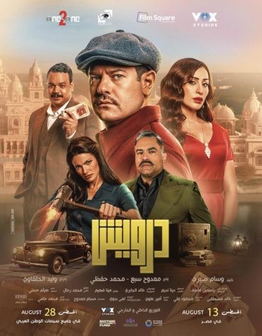  مشاهدة فيلم درويش
