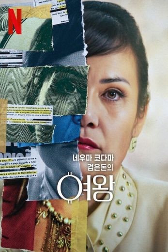  مشاهدة فيلم Nelma Kodama: The Queen of Dirty Money 2024 مترجم