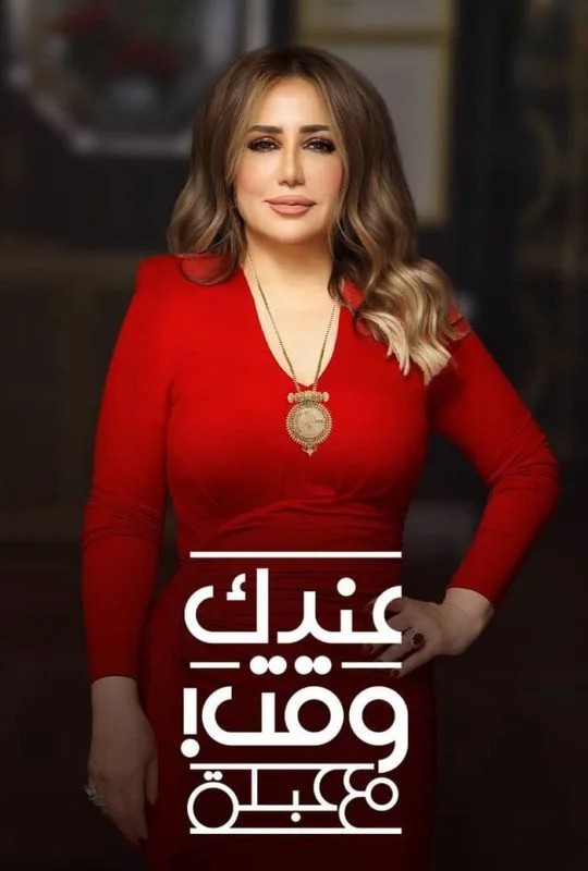 عندك وقت مع عبلة حلقة – ظافر العابدين